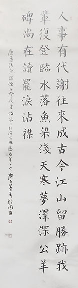 王春杰作品10 楷书 孟浩然《与诸子登岘山》